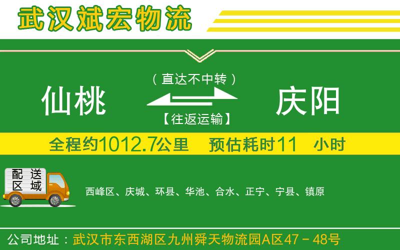 仙桃到慶陽物流公司 仙桃到慶陽物流公司