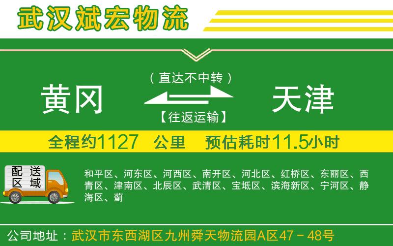黃岡到天津物流公司