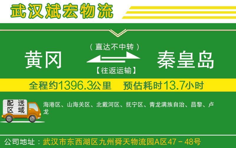 黃岡到秦皇島物流公司 黃岡到秦皇島物流公司