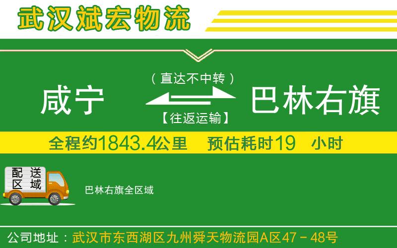 咸寧到巴林右旗物流公司 咸寧到巴林右旗物流公司