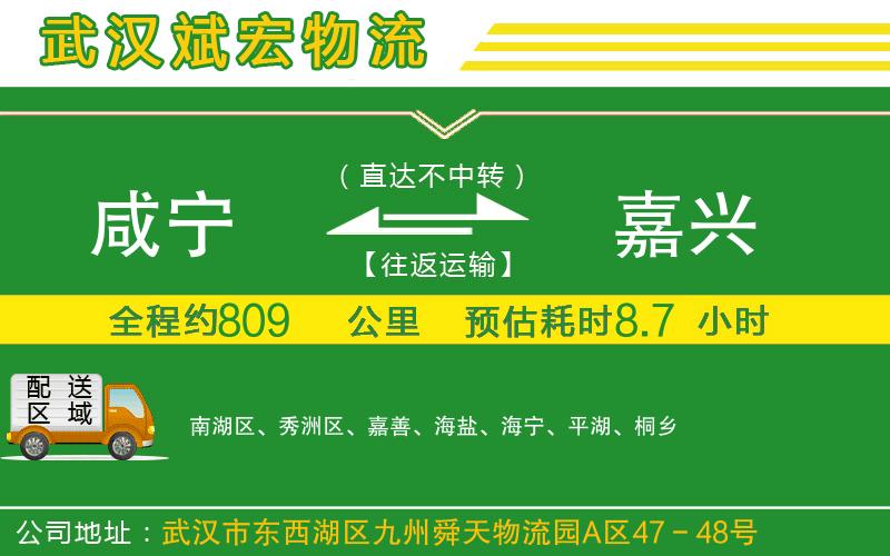 咸寧到嘉興物流公司