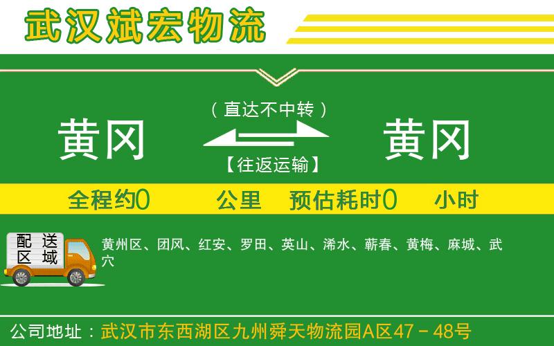 黃岡到黃岡物流公司