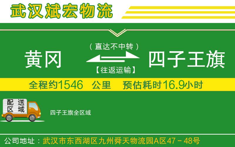 黃岡到四子王旗物流公司 黃岡到四子王旗物流公司