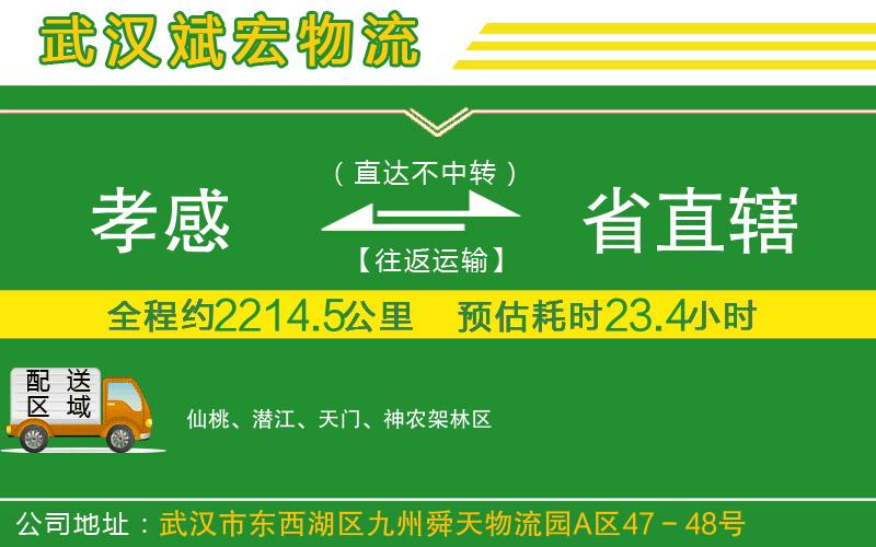 孝感到省直轄物流公司 孝感到省直轄物流公司