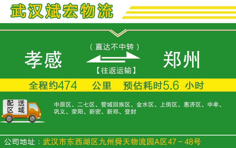 孝感到鄭州物流公司 孝感到鄭州物流公司