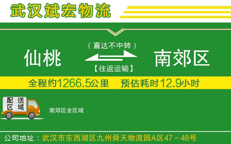仙桃到南郊區(qū)物流公司 仙桃到南郊區(qū)物流公司