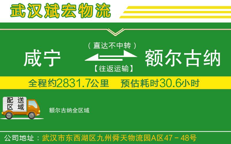 咸寧到額爾古納物流公司