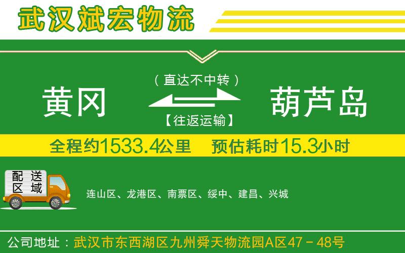黃岡到葫蘆島物流公司 黃岡到葫蘆島物流公司