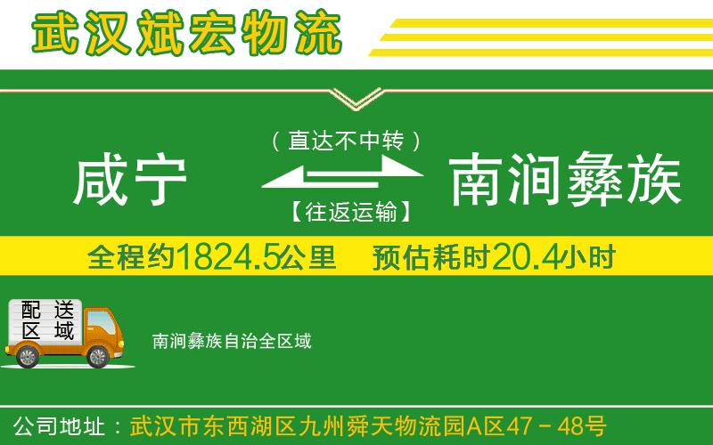 咸寧到南澗彝族自治物流公司 咸寧到南澗彝族自治物流公司