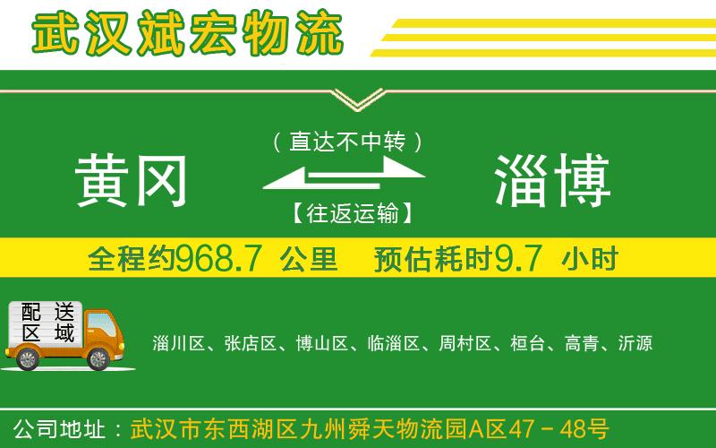 黃岡到淄博物流公司 黃岡到淄博物流公司