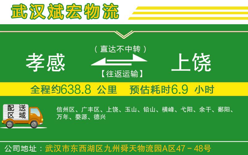 孝感到上饒物流公司 孝感到上饒物流公司