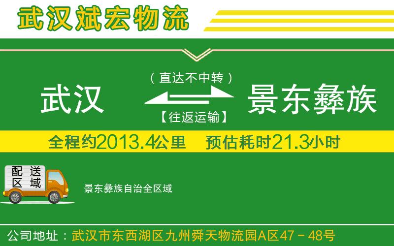 武漢發(fā)景東彝族自治物流公司