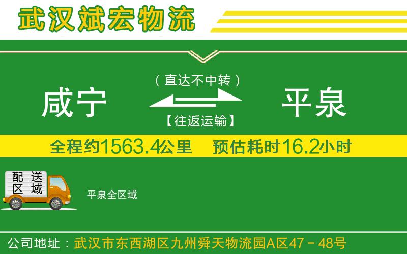 咸寧到平泉物流公司 咸寧到平泉物流公司