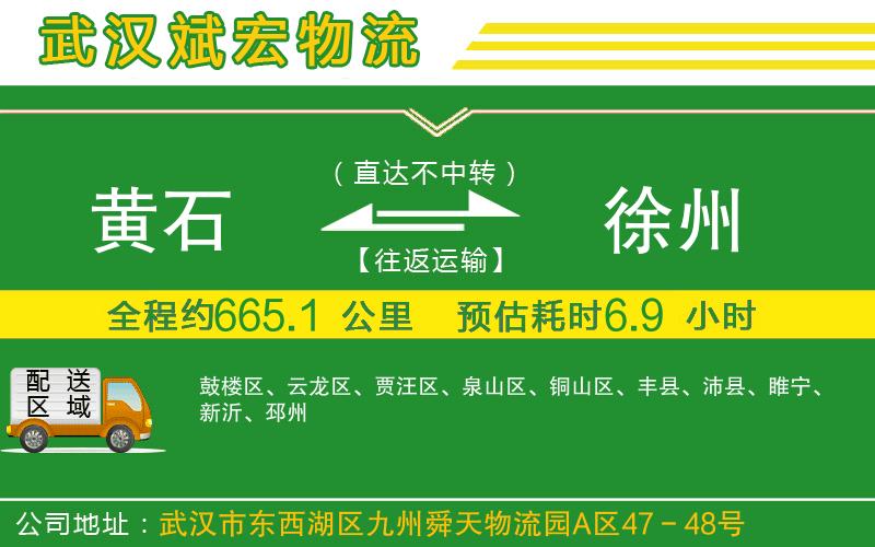 黃石到徐州物流公司