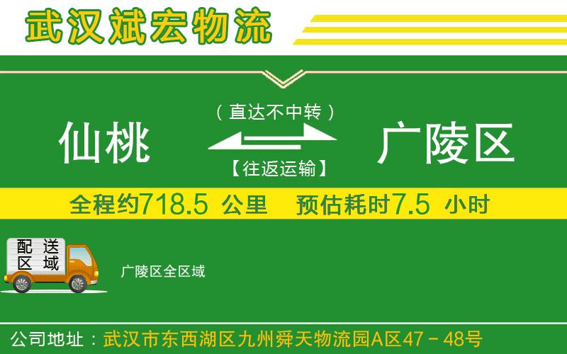 仙桃到廣陵區(qū)物流公司 仙桃到廣陵區(qū)物流公司