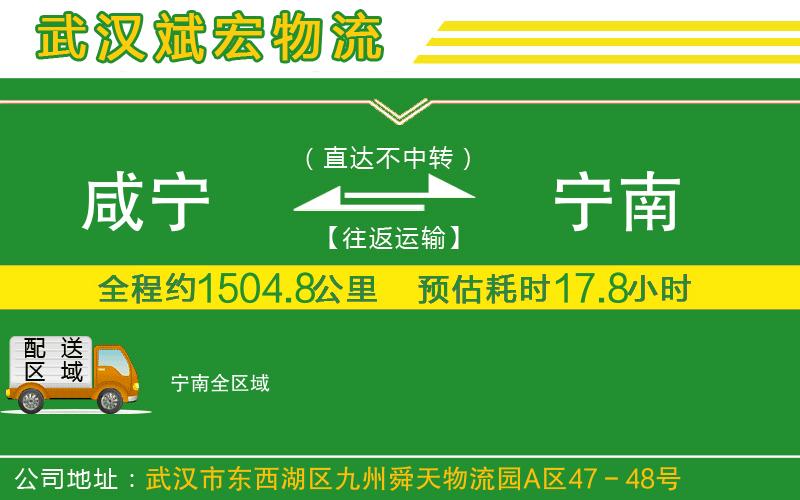 咸寧到寧南物流公司 咸寧到寧南物流公司