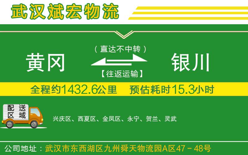 黃岡到銀川物流公司 黃岡到銀川物流公司