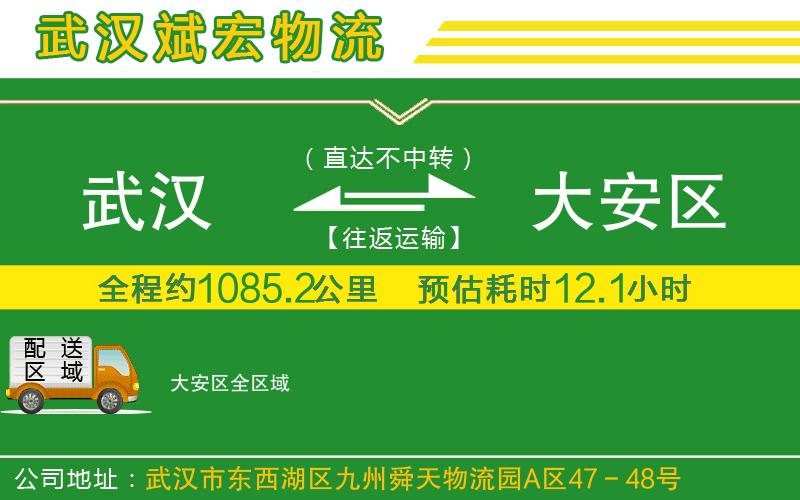 武漢至大安區(qū)貨運