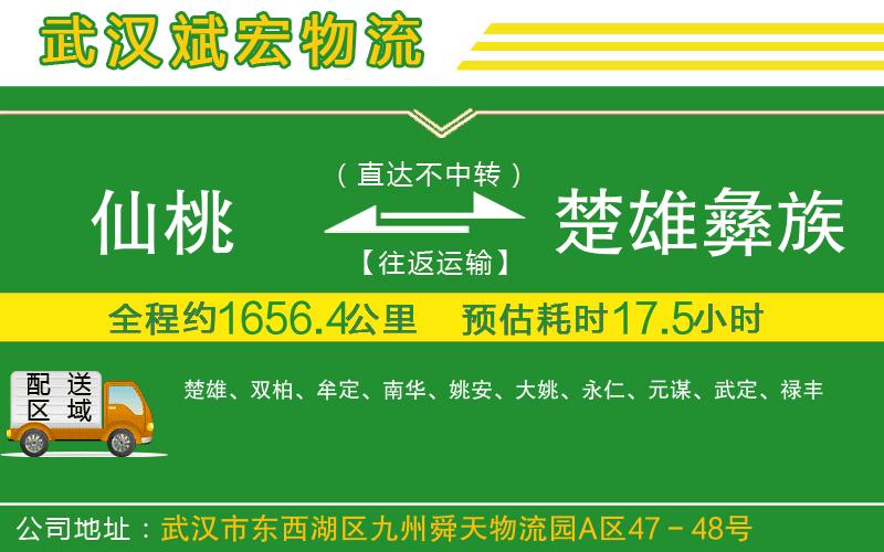 仙桃到楚雄彝族自治州物流公司
