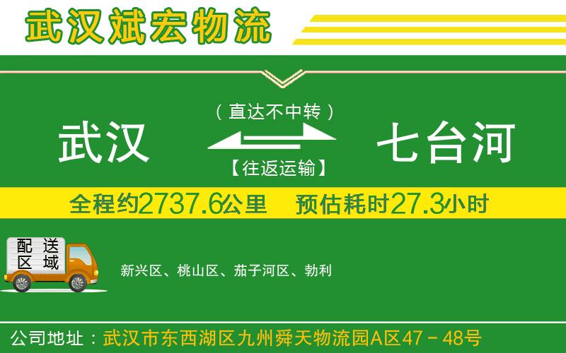 武漢至七臺(tái)河貨運(yùn) 武漢至七臺(tái)河貨運(yùn)