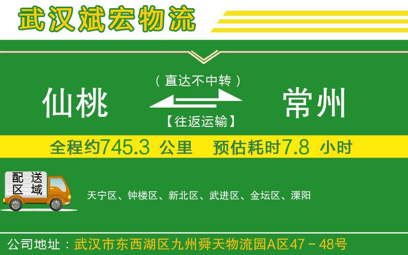 仙桃到常州物流公司