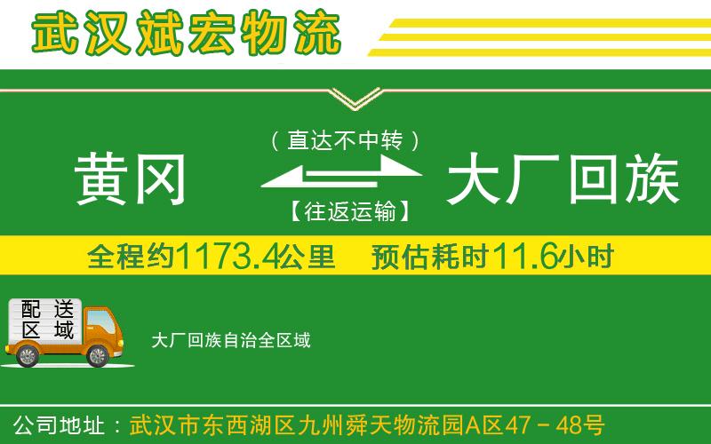 黃岡到大廠回族自治物流公司 黃岡到大廠回族自治物流公司