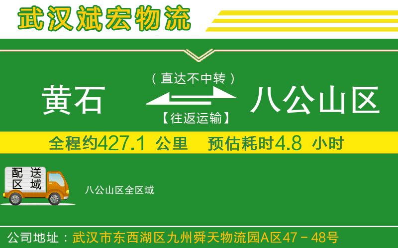 黃石到八公山區(qū)物流公司 黃石到八公山區(qū)物流公司
