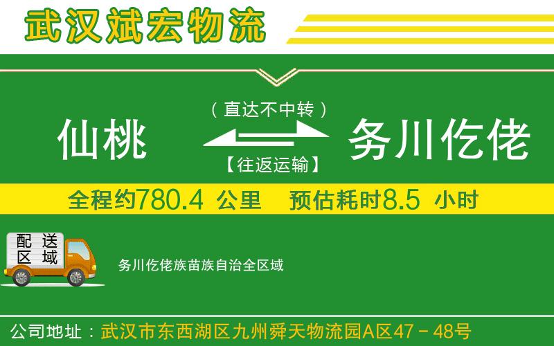 仙桃到務川仡佬族苗族自治物流公司 仙桃到務川仡佬族苗族自治物流公司