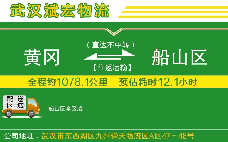 黃岡到船山區(qū)物流公司 黃岡到船山區(qū)物流公司