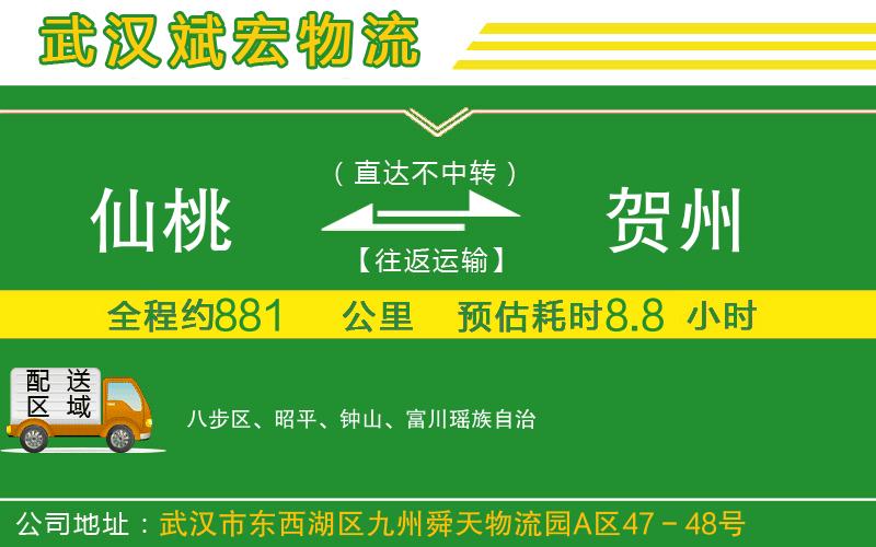 仙桃到賀州物流公司 仙桃到賀州物流公司