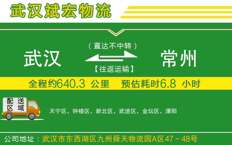 武漢至常州物流