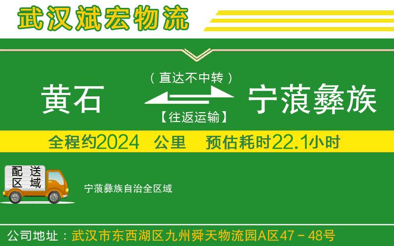 黃石到寧蒗彝族自治物流公司 黃石到寧蒗彝族自治物流公司