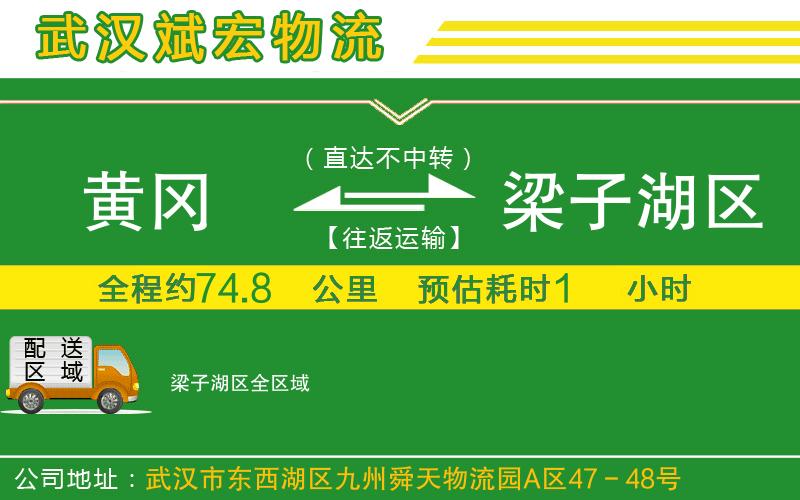 黃岡到梁子湖區(qū)物流公司 黃岡到梁子湖區(qū)物流公司