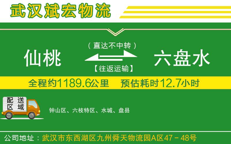 仙桃到六盤水物流公司 仙桃到六盤水物流公司