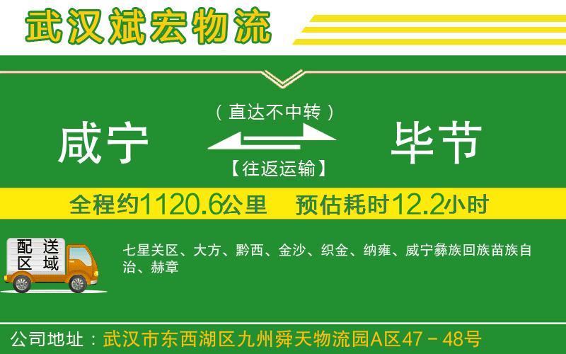 咸寧到畢節(jié)物流公司