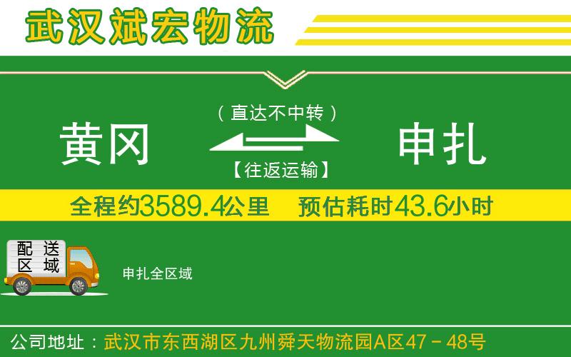黃岡到申扎物流公司 黃岡到申扎物流公司