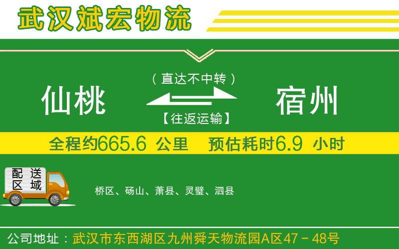 仙桃到宿州物流公司 仙桃到宿州物流公司