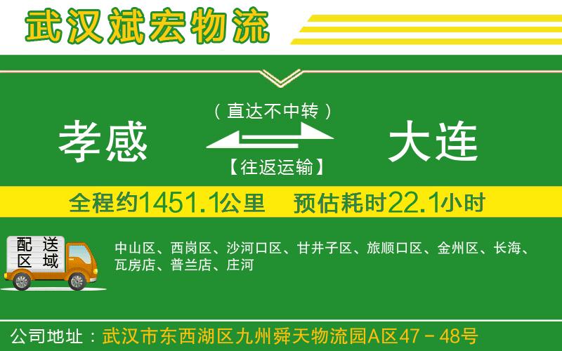 孝感到大連物流公司