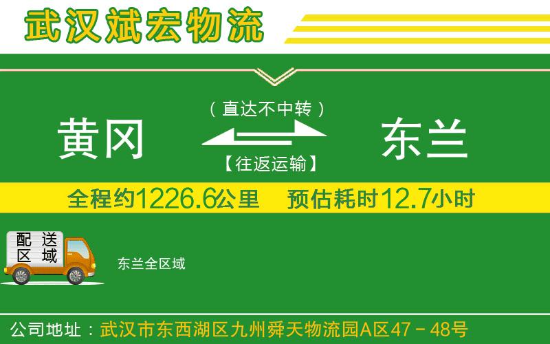 黃岡到東蘭物流公司 黃岡到東蘭物流公司