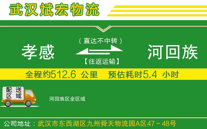 孝感到瀍河回族區(qū)物流公司 孝感到瀍河回族區(qū)物流公司