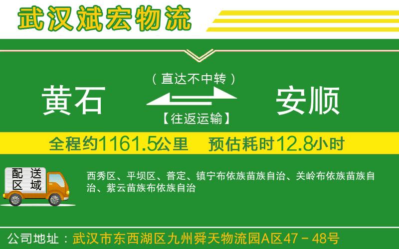 黃石到安順物流公司 黃石到安順物流公司