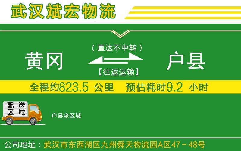 黃岡到戶縣物流公司 黃岡到戶縣物流公司