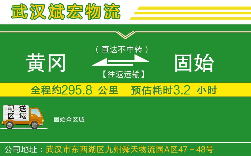 黃岡到固始物流公司 黃岡到固始物流公司