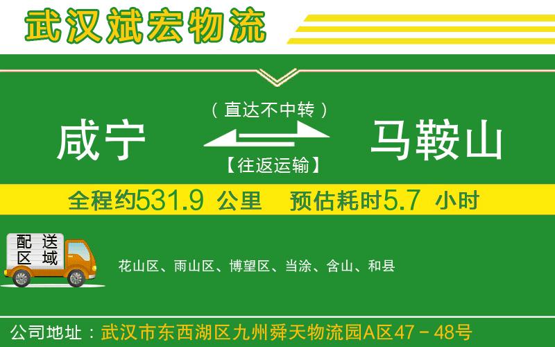 咸寧到馬鞍山物流公司 咸寧到馬鞍山物流公司