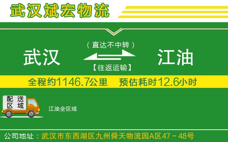 武漢至江油專線 武漢至江油專線