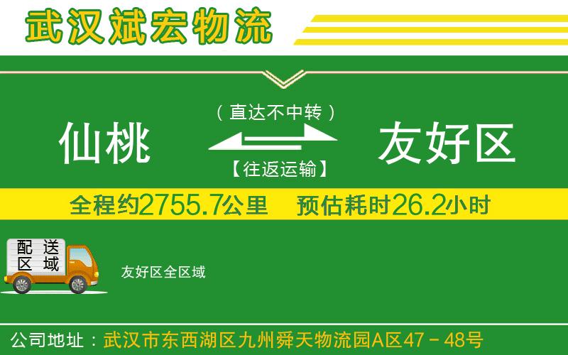 仙桃到友好區(qū)物流公司 仙桃到友好區(qū)物流公司
