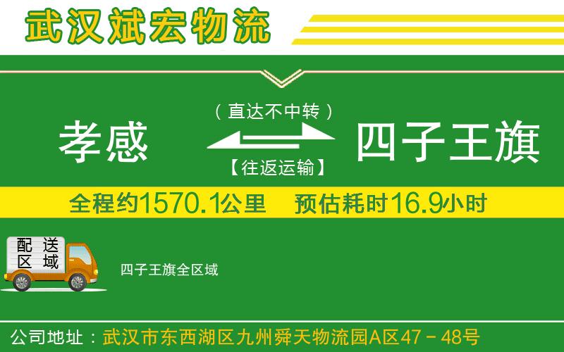 孝感到四子王旗物流公司 孝感到四子王旗物流公司
