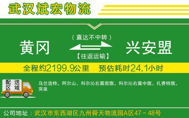 黃岡到興安盟物流公司 黃岡到興安盟物流公司