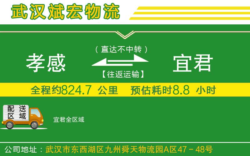 孝感到宜君物流公司 孝感到宜君物流公司