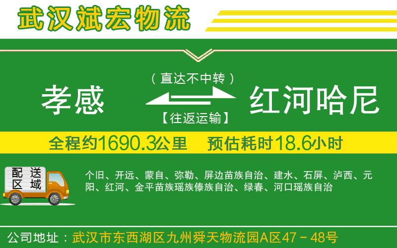 孝感到紅河哈尼族彝族自治州物流公司 孝感到紅河哈尼族彝族自治州物流公司